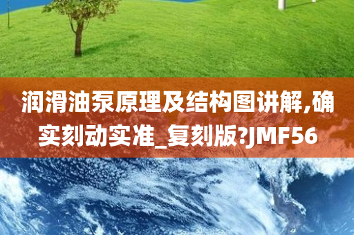 润滑油泵原理及结构图讲解,确实刻动实准_复刻版?JMF56