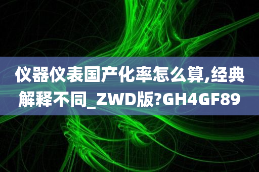 仪器仪表国产化率怎么算,经典解释不同_ZWD版?GH4GF89