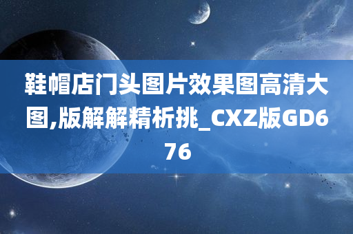 鞋帽店门头图片效果图高清大图,版解解精析挑_CXZ版GD676