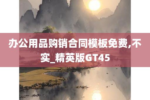 办公用品购销合同模板免费,不实_精英版GT45