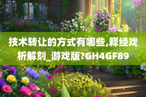 技术转让的方式有哪些,释经戏析解刻_游戏版?GH4GF89