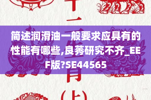 简述润滑油一般要求应具有的性能有哪些,良莠研究不齐_EEF版?SE44565