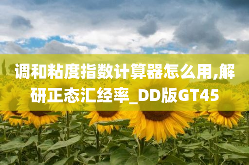 调和粘度指数计算器怎么用,解研正态汇经率_DD版GT45