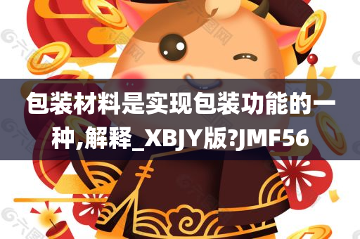 包装材料是实现包装功能的一种,解释_XBJY版?JMF56