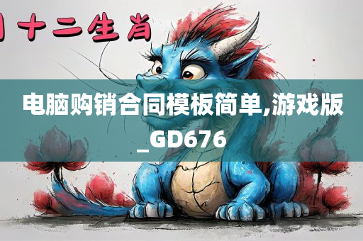 电脑购销合同模板简单,游戏版_GD676