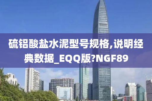 硫铝酸盐水泥型号规格,说明经典数据_EQQ版?NGF89