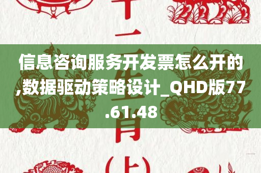 信息咨询服务开发票怎么开的,数据驱动策略设计_QHD版77.61.48