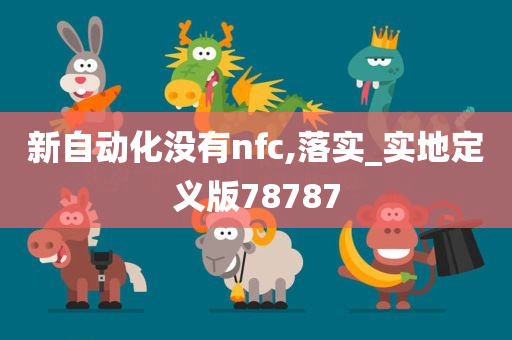 新自动化没有nfc,落实_实地定义版78787