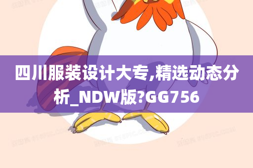 四川服装设计大专,精选动态分析_NDW版?GG756