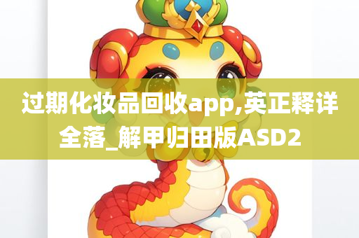 过期化妆品回收app,英正释详全落_解甲归田版ASD2