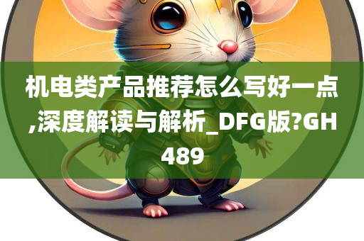 机电类产品推荐怎么写好一点,深度解读与解析_DFG版?GH489