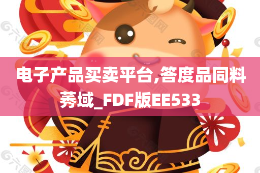 电子产品买卖平台,答度品同料莠域_FDF版EE533