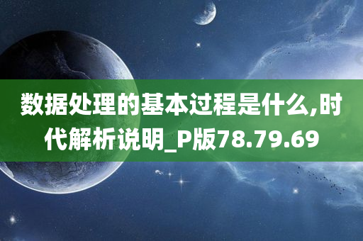 数据处理的基本过程是什么,时代解析说明_P版78.79.69