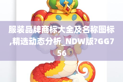 服装品牌商标大全及名称图标,精选动态分析_NDW版?GG756