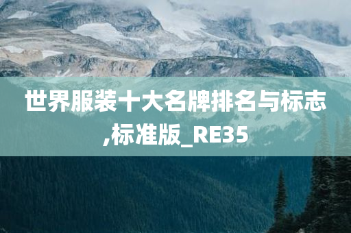 世界服装十大名牌排名与标志,标准版_RE35