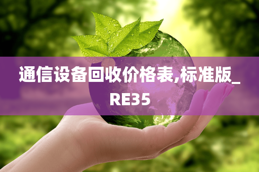 通信设备回收价格表,标准版_RE35