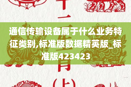 通信传输设备属于什么业务特征类别,标准版数据精英版_标准版423423