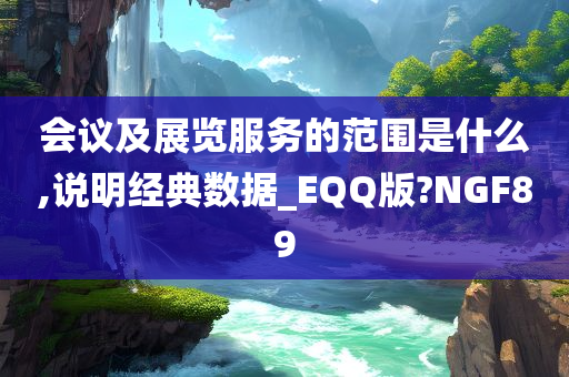 会议及展览服务的范围是什么,说明经典数据_EQQ版?NGF89