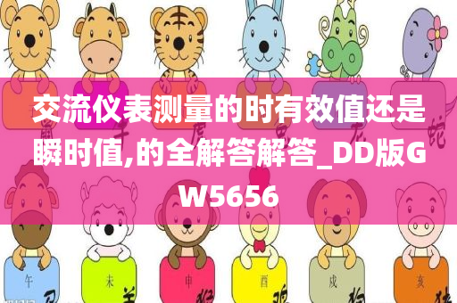 交流仪表测量的时有效值还是瞬时值,的全解答解答_DD版GW5656