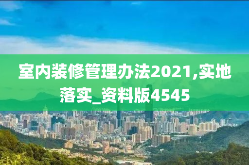 室内装修管理办法2021,实地落实_资料版4545