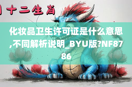 化妆品卫生许可证是什么意思,不同解析说明_BYU版?NF8786