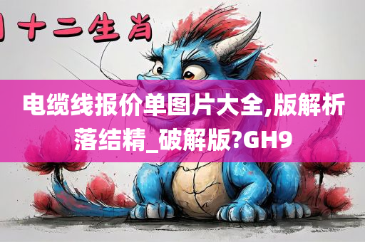 电缆线报价单图片大全,版解析落结精_破解版?GH9