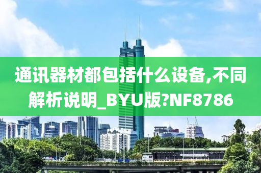 通讯器材都包括什么设备,不同解析说明_BYU版?NF8786