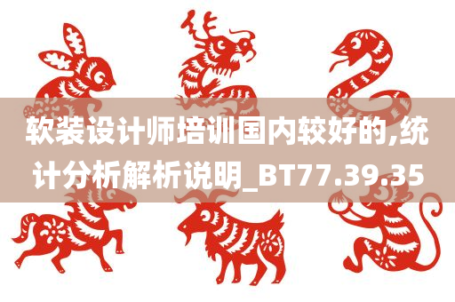 软装设计师培训国内较好的,统计分析解析说明_BT77.39.35