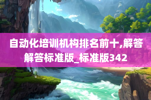 自动化培训机构排名前十,解答解答标准版_标准版342