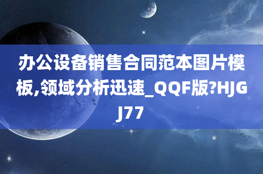 办公设备销售合同范本图片模板,领域分析迅速_QQF版?HJGJ77