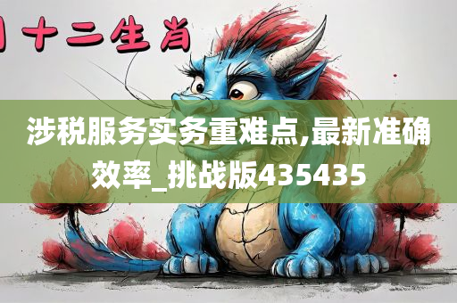 涉税服务实务重难点,最新准确效率_挑战版435435