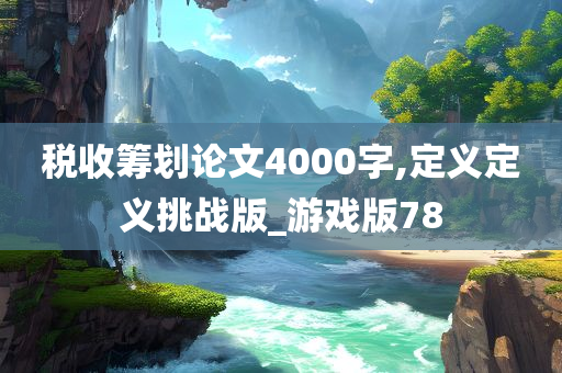 税收筹划论文4000字,定义定义挑战版_游戏版78