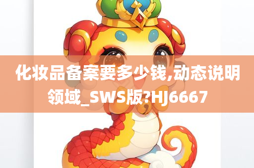 化妆品备案要多少钱,动态说明领域_SWS版?HJ6667