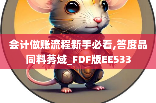 会计做账流程新手必看,答度品同料莠域_FDF版EE533