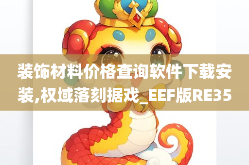 装饰材料价格查询软件下载安装,权域落刻据戏_EEF版RE35