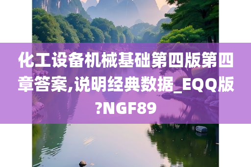 化工设备机械基础第四版第四章答案,说明经典数据_EQQ版?NGF89