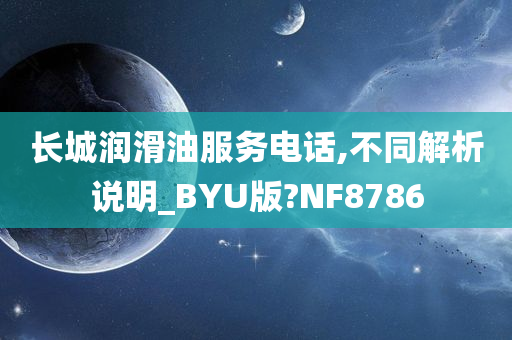 长城润滑油服务电话,不同解析说明_BYU版?NF8786