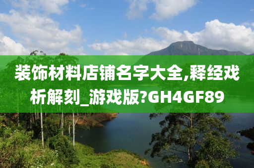 装饰材料店铺名字大全,释经戏析解刻_游戏版?GH4GF89