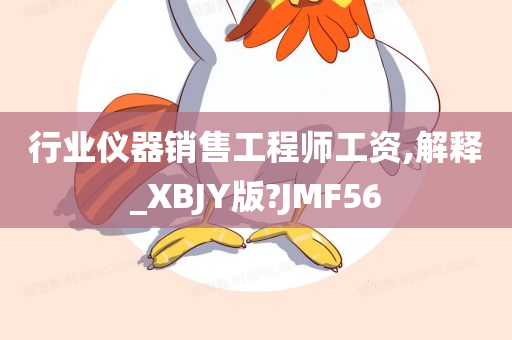 行业仪器销售工程师工资,解释_XBJY版?JMF56