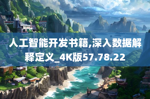 人工智能开发书籍,深入数据解释定义_4K版57.78.22