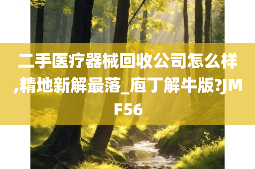 二手医疗器械回收公司怎么样,精地新解最落_庖丁解牛版?JMF56