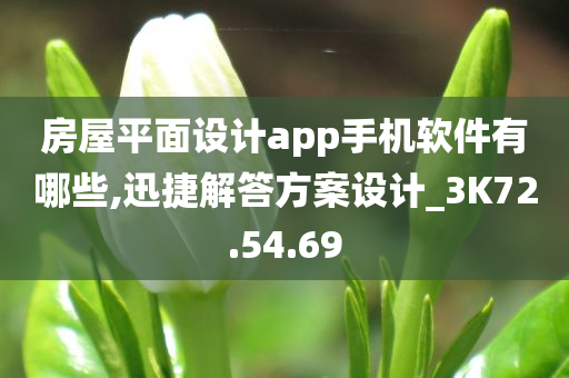 房屋平面设计app手机软件有哪些,迅捷解答方案设计_3K72.54.69