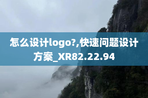 怎么设计logo?,快速问题设计方案_XR82.22.94