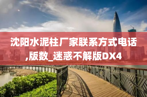 沈阳水泥柱厂家联系方式电话,版数_迷惑不解版DX4