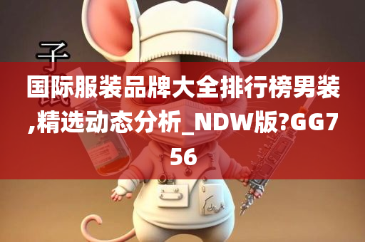 国际服装品牌大全排行榜男装,精选动态分析_NDW版?GG756