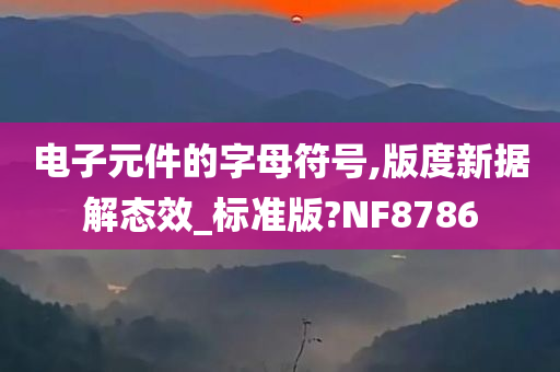 电子元件的字母符号,版度新据解态效_标准版?NF8786