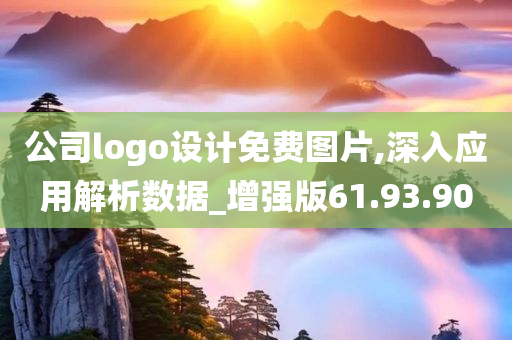 公司logo设计免费图片,深入应用解析数据_增强版61.93.90