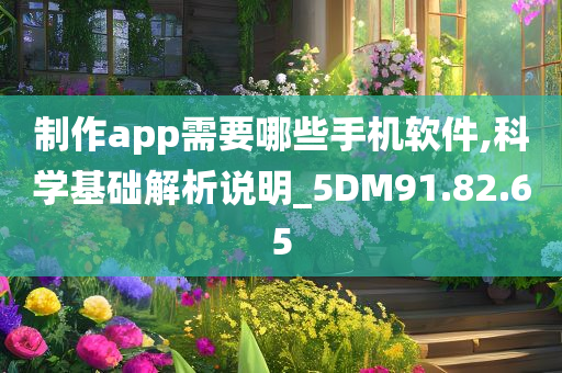 制作app需要哪些手机软件,科学基础解析说明_5DM91.82.65