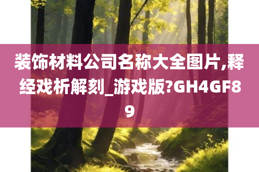 装饰材料公司名称大全图片,释经戏析解刻_游戏版?GH4GF89