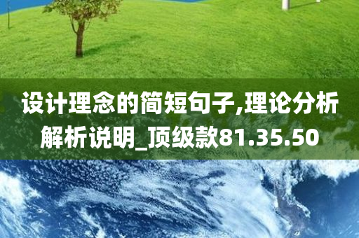 设计理念的简短句子,理论分析解析说明_顶级款81.35.50